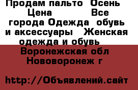 Продам пальто. Осень. › Цена ­ 5 000 - Все города Одежда, обувь и аксессуары » Женская одежда и обувь   . Воронежская обл.,Нововоронеж г.